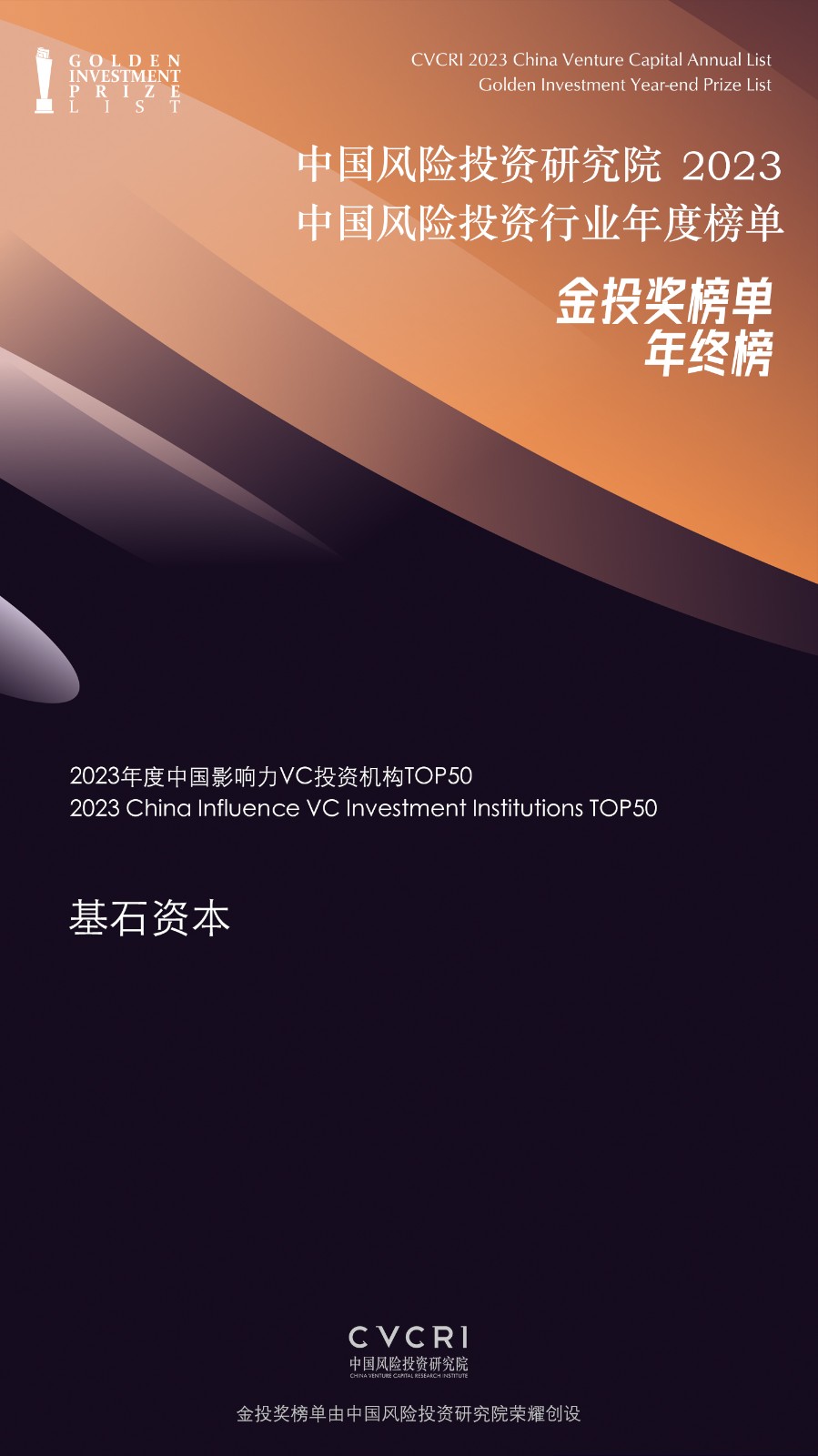 2023年度中國影響力VC投資機(jī)構(gòu)TOP50.jpg